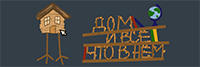 Дом и всё, что в нём